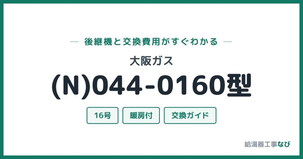 大阪ガス (N)044-0160型の後継機と交換費用ガイド
