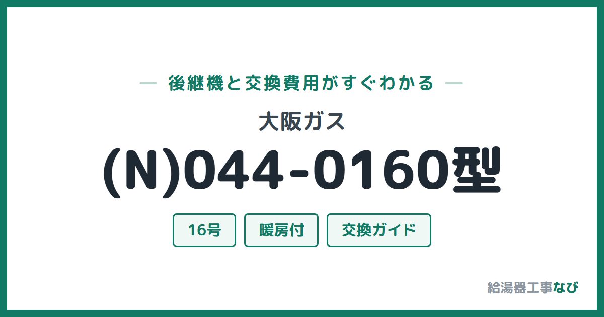 大阪ガス (N)044-0160型の後継機と交換費用ガイド