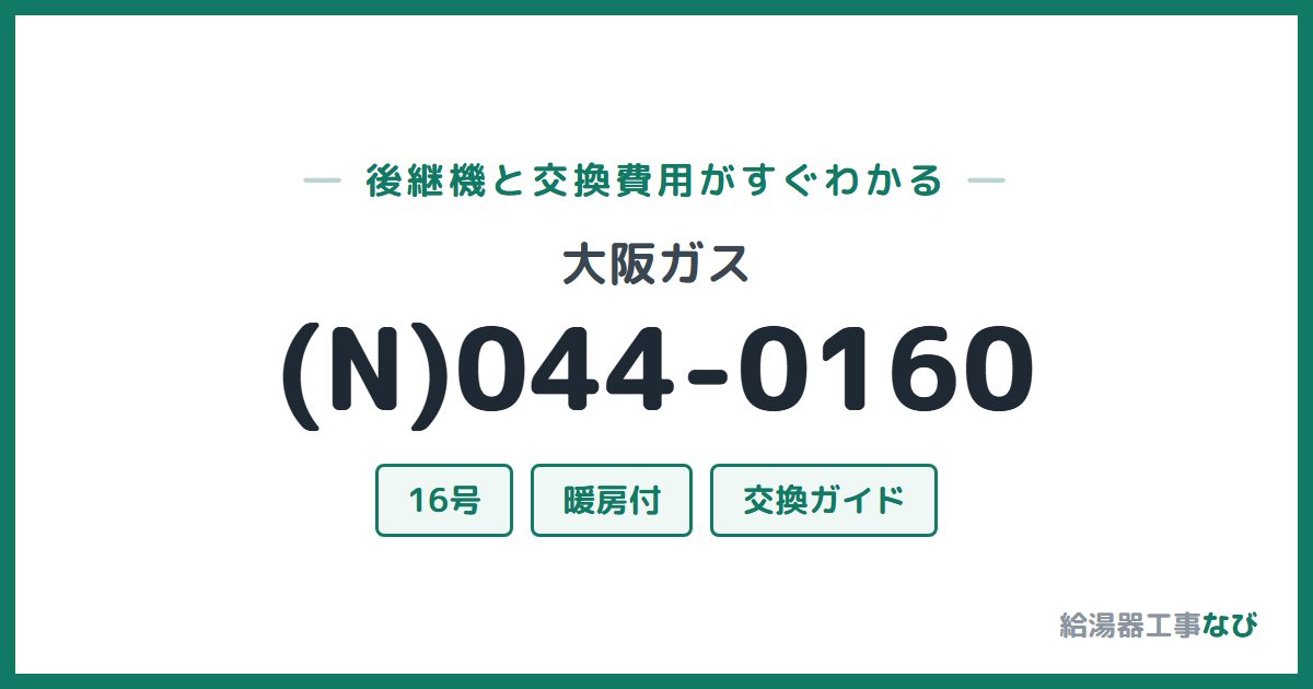 大阪ガス (N)044-0160の後継機と交換費用ガイド