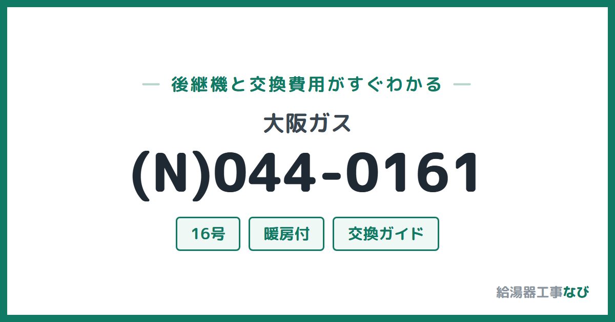 大阪ガス (N)044-0161の後継機と交換費用ガイド