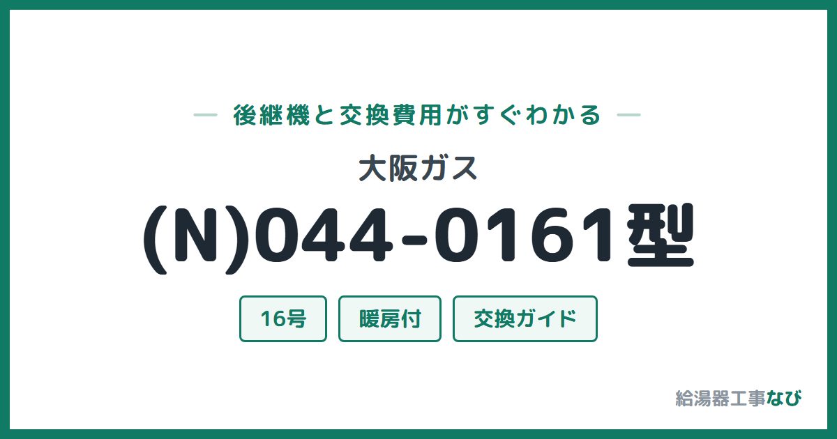 大阪ガス (N)044-0161型の後継機と交換費用ガイド