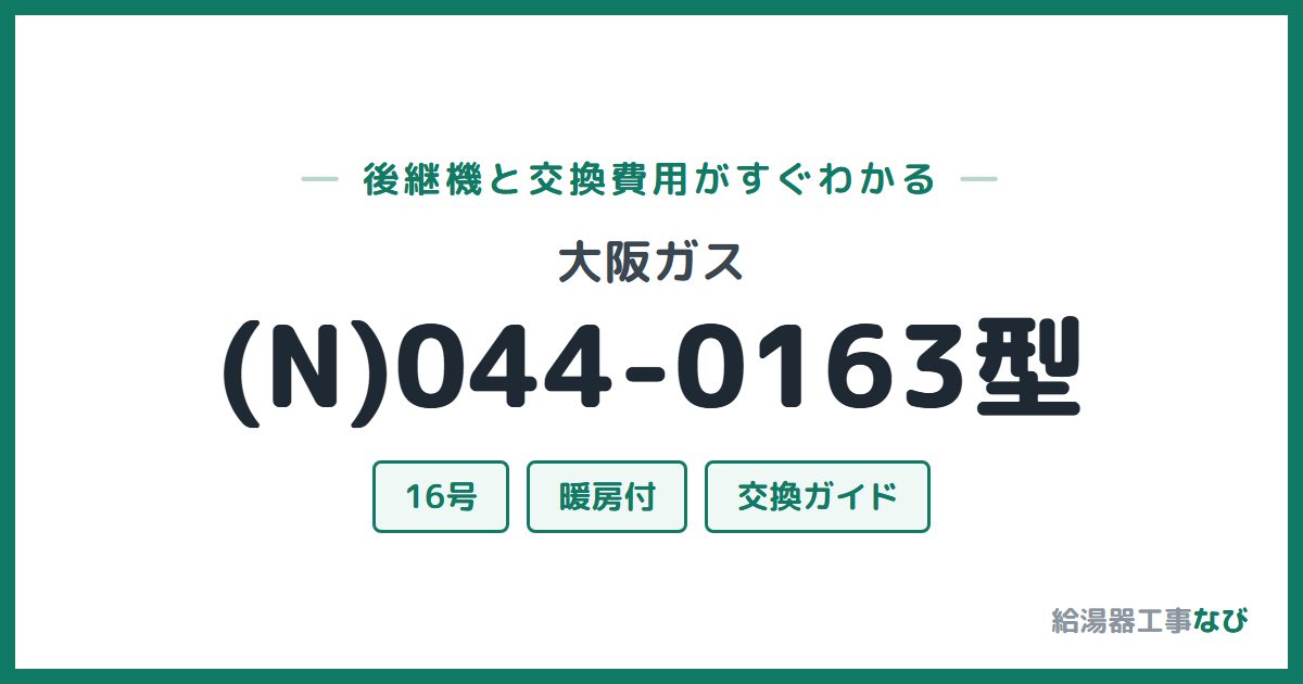 大阪ガス (N)044-0163型の後継機と交換費用ガイド