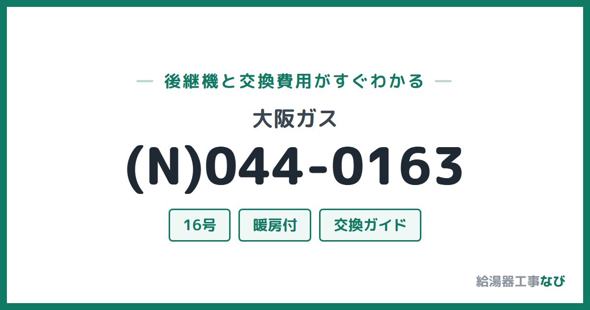 大阪ガス (N)044-0163の後継機と交換費用ガイド