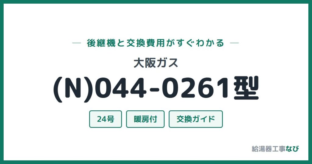 大阪ガス (N)044-0261型の後継機と交換費用ガイド