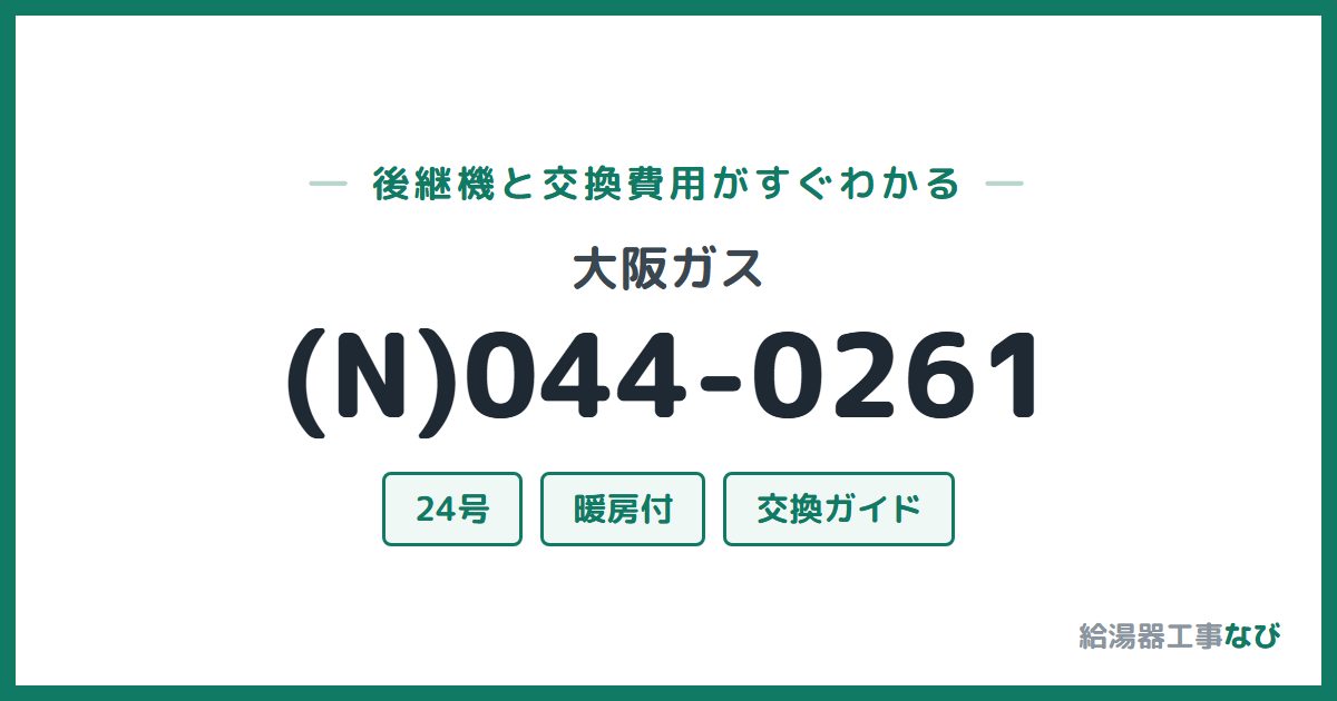大阪ガス (N)044-0261の後継機と交換費用ガイド