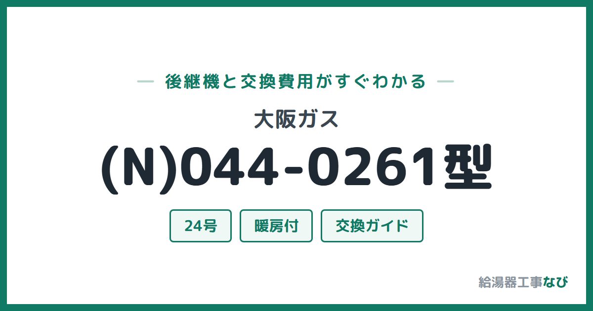 大阪ガス (N)044-0261型の後継機と交換費用ガイド