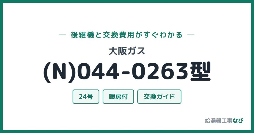 大阪ガス (N)044-0263型の後継機と交換費用ガイド