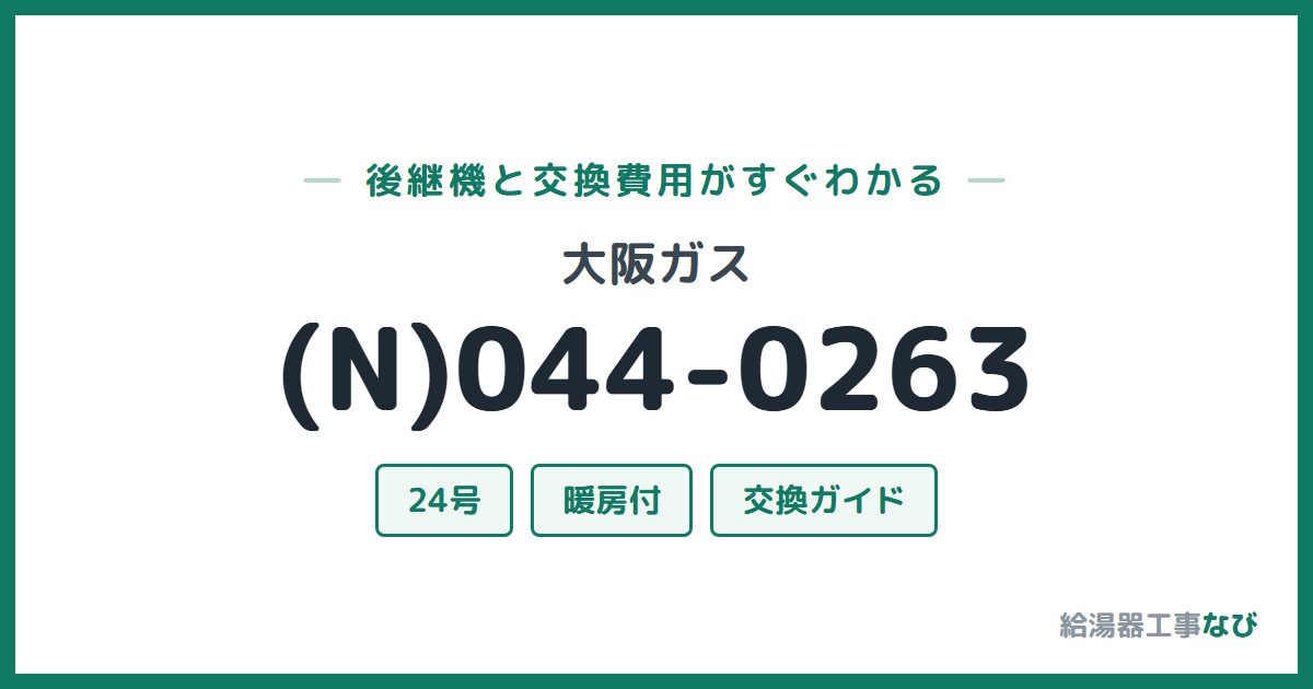 大阪ガス (N)044-0263の後継機と交換費用ガイド