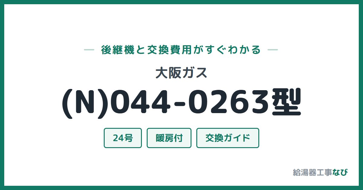 大阪ガス (N)044-0263型の後継機と交換費用ガイド