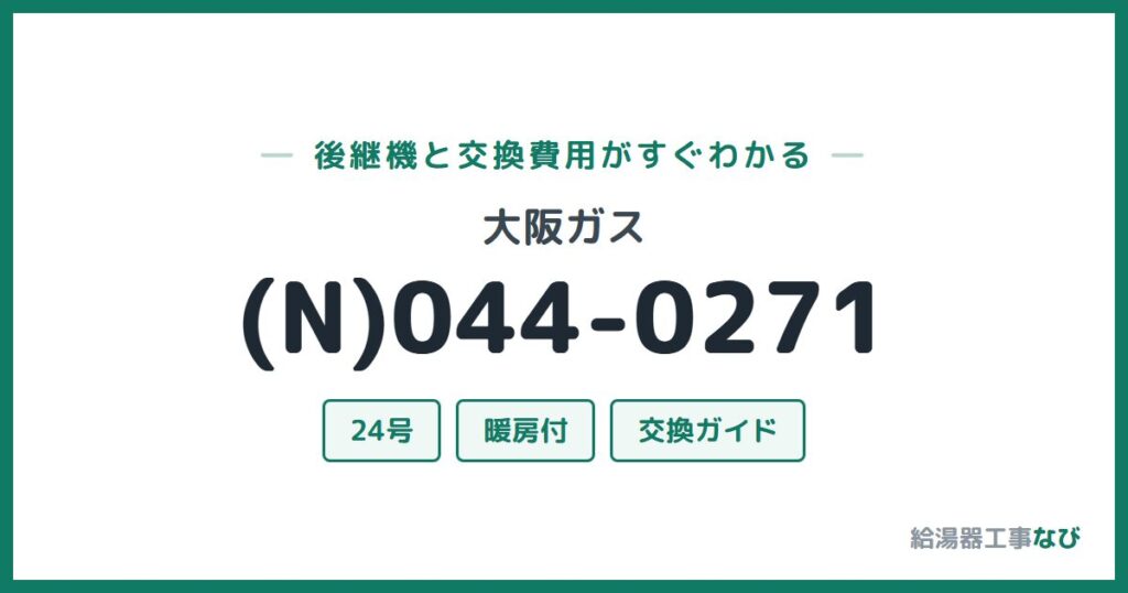 大阪ガス (N)044-0271の後継機と交換費用ガイド