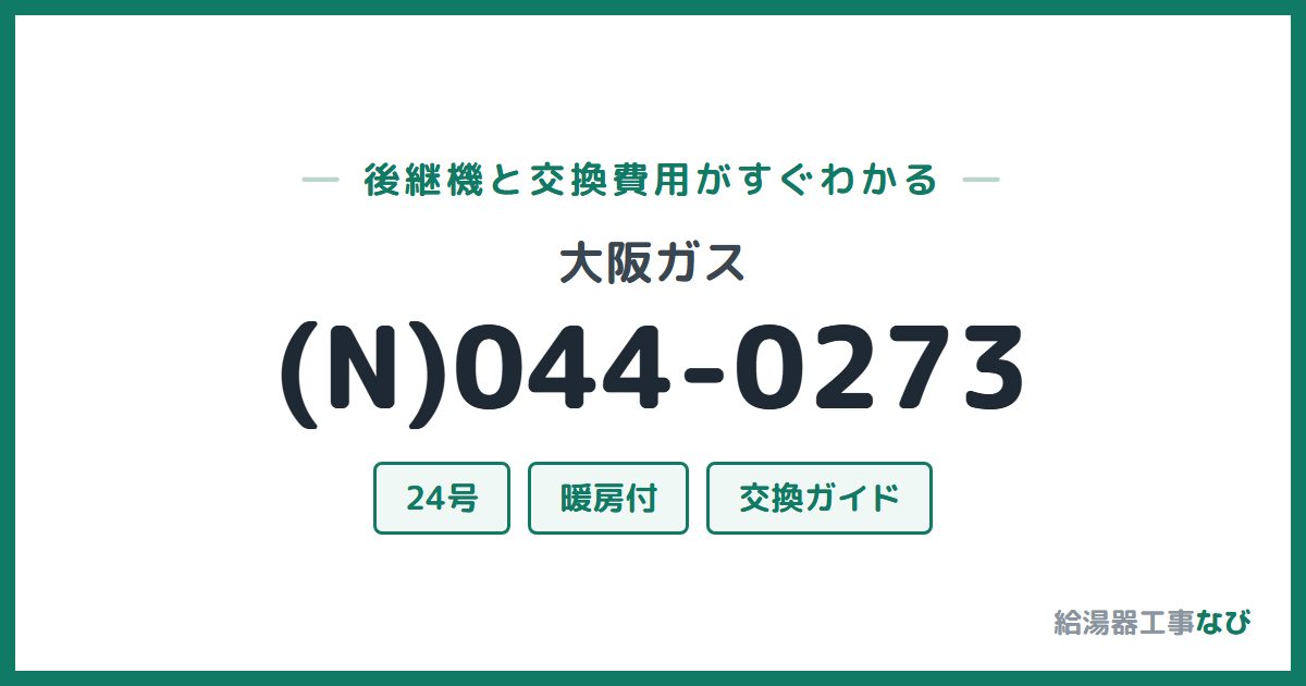 大阪ガス (N)044-0273の後継機と交換費用ガイド