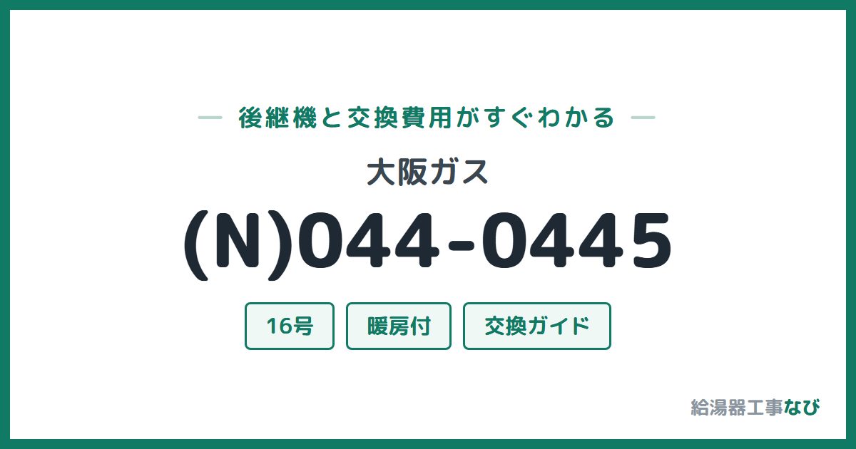 大阪ガス (N)044-0445の後継機と交換費用ガイド