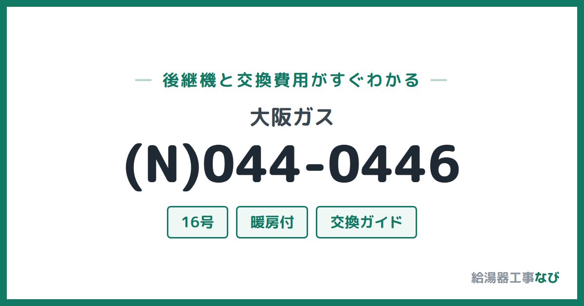 大阪ガス (N)044-0446の後継機と交換費用ガイド
