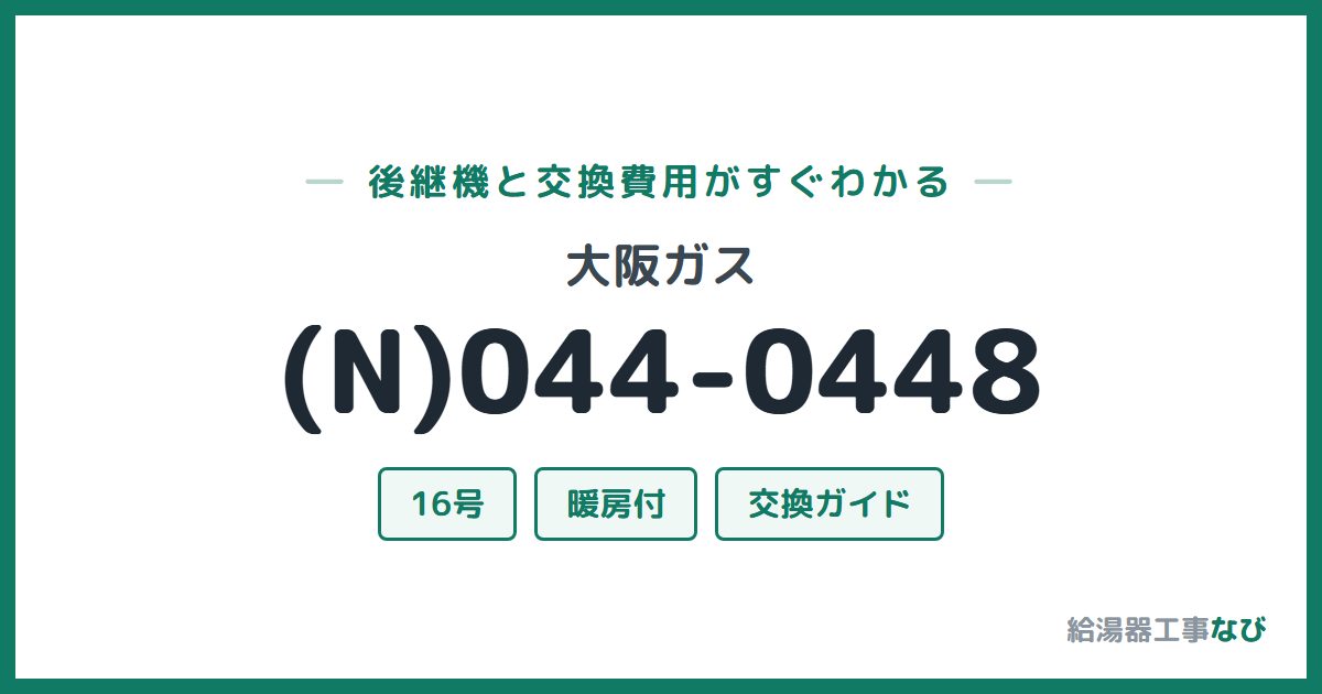 大阪ガス (N)044-0448の後継機と交換費用ガイド