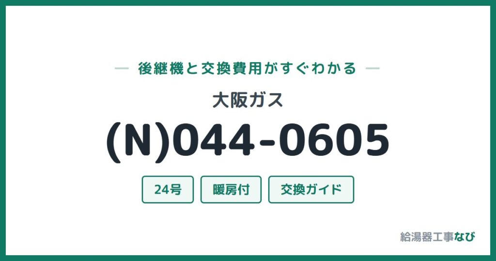 大阪ガス (N)044-0605の後継機と交換費用ガイド