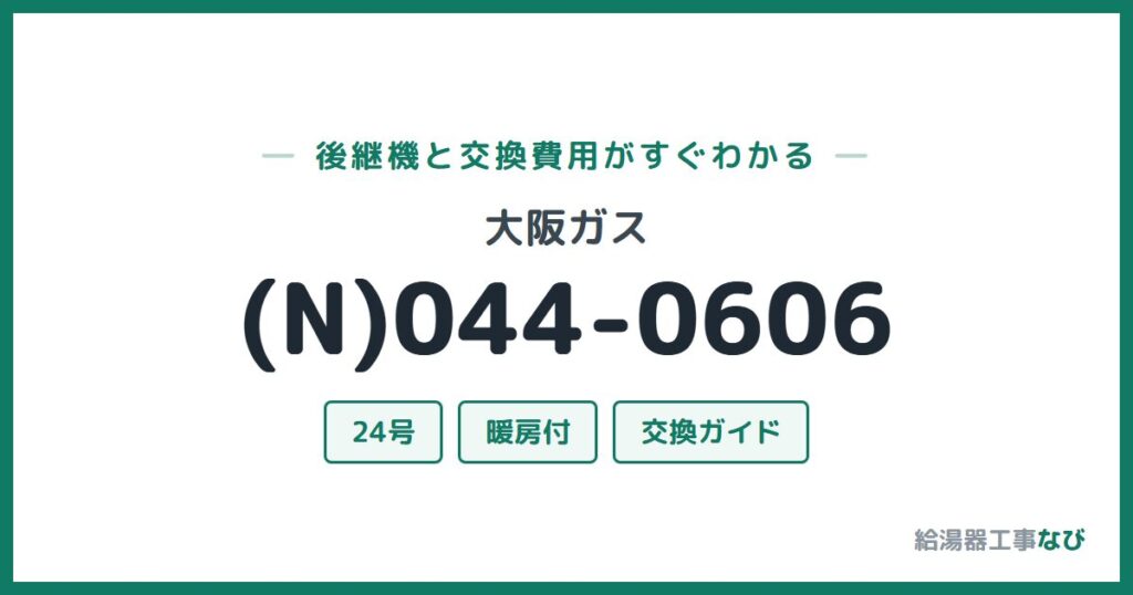 大阪ガス (N)044-0606の後継機と交換費用ガイド