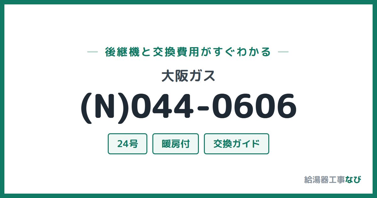 大阪ガス (N)044-0606の後継機と交換費用ガイド