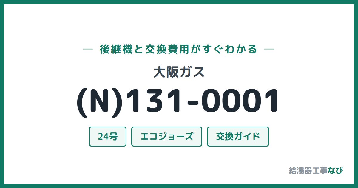 大阪ガス (N)131-0001の後継機と交換費用ガイド