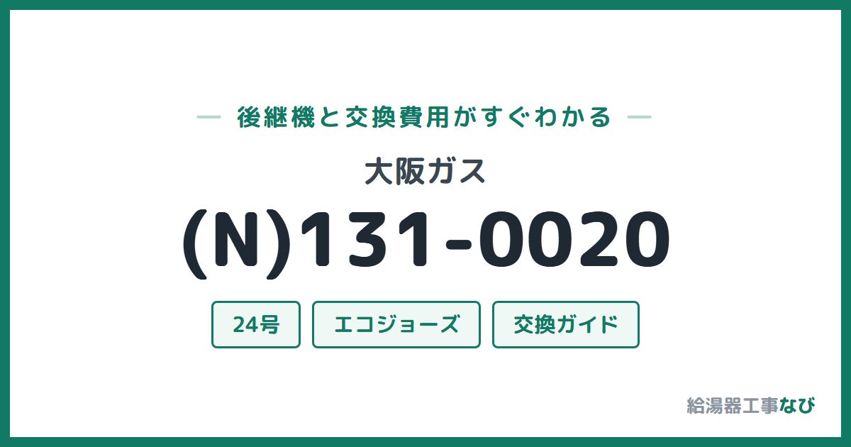 大阪ガス (N)131-0020の後継機と交換費用ガイド
