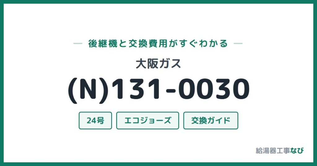 大阪ガス (N)131-0030の後継機と交換費用ガイド