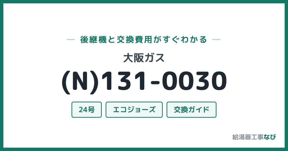 大阪ガス (N)131-0030の後継機と交換費用ガイド