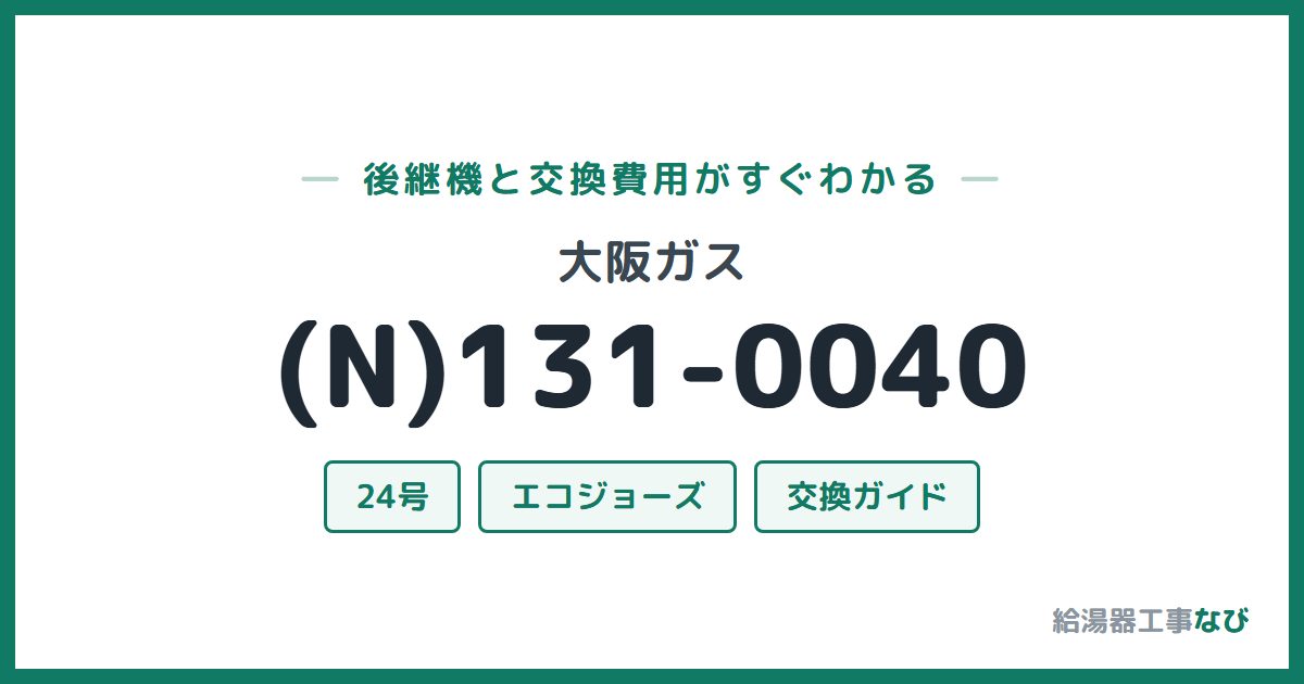 大阪ガス (N)131-0040の後継機と交換費用ガイド