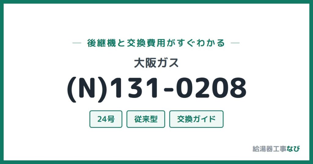 大阪ガス (N)131-0208の後継機と交換費用ガイド