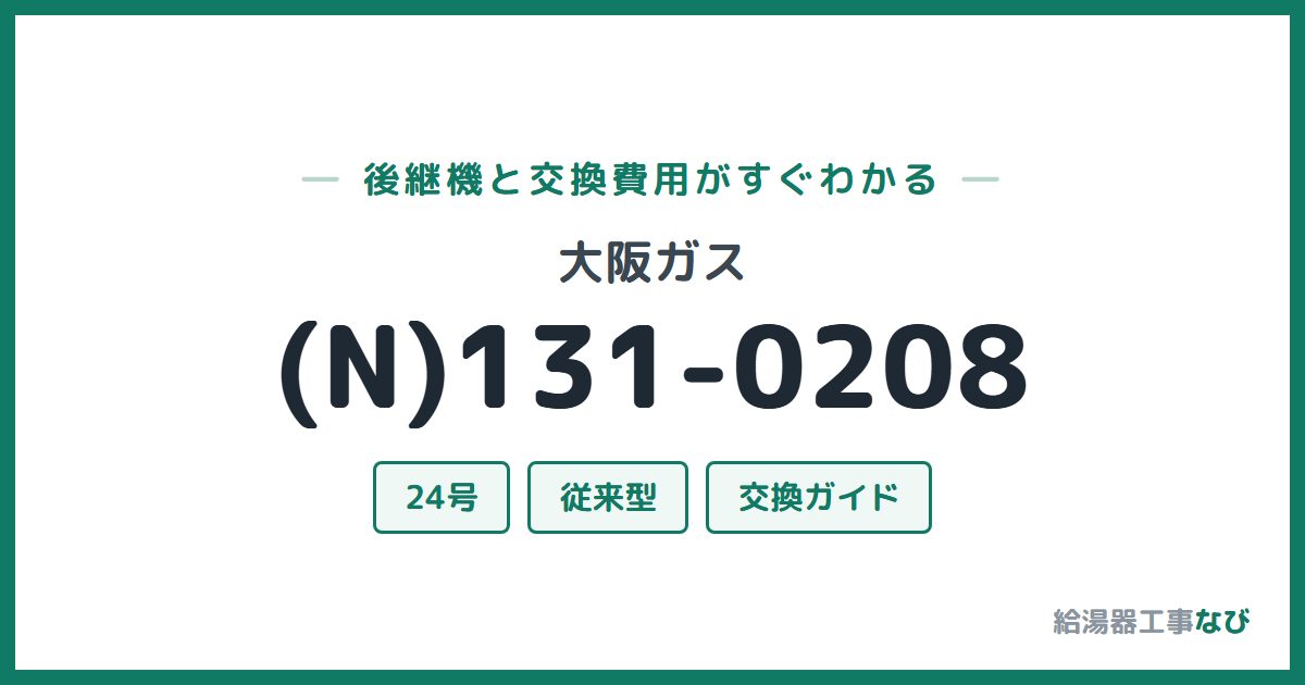 大阪ガス (N)131-0208の後継機と交換費用ガイド