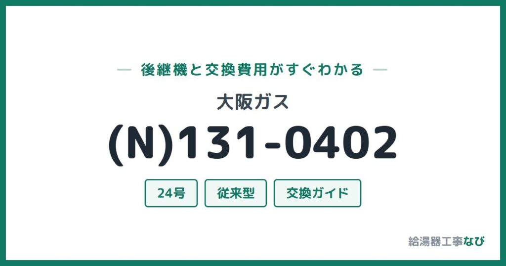 大阪ガス (N)131-0402の後継機と交換費用ガイド
