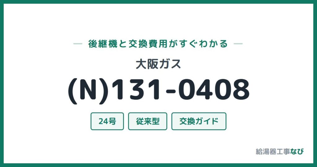 大阪ガス (N)131-0408の後継機と交換費用ガイド