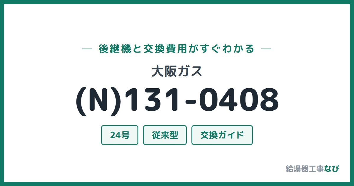 大阪ガス (N)131-0408の後継機と交換費用ガイド