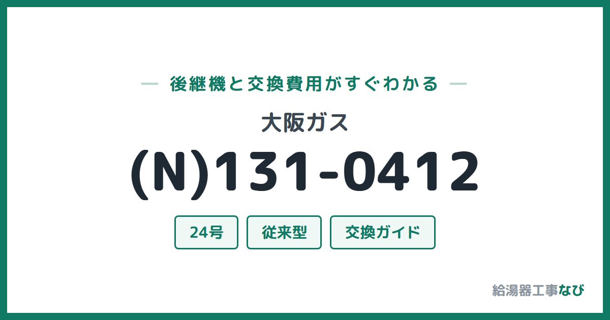 大阪ガス (N)131-0412の後継機と交換費用ガイド