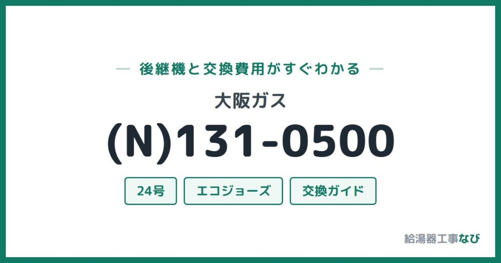 大阪ガス (N)131-0500の後継機と交換費用ガイド