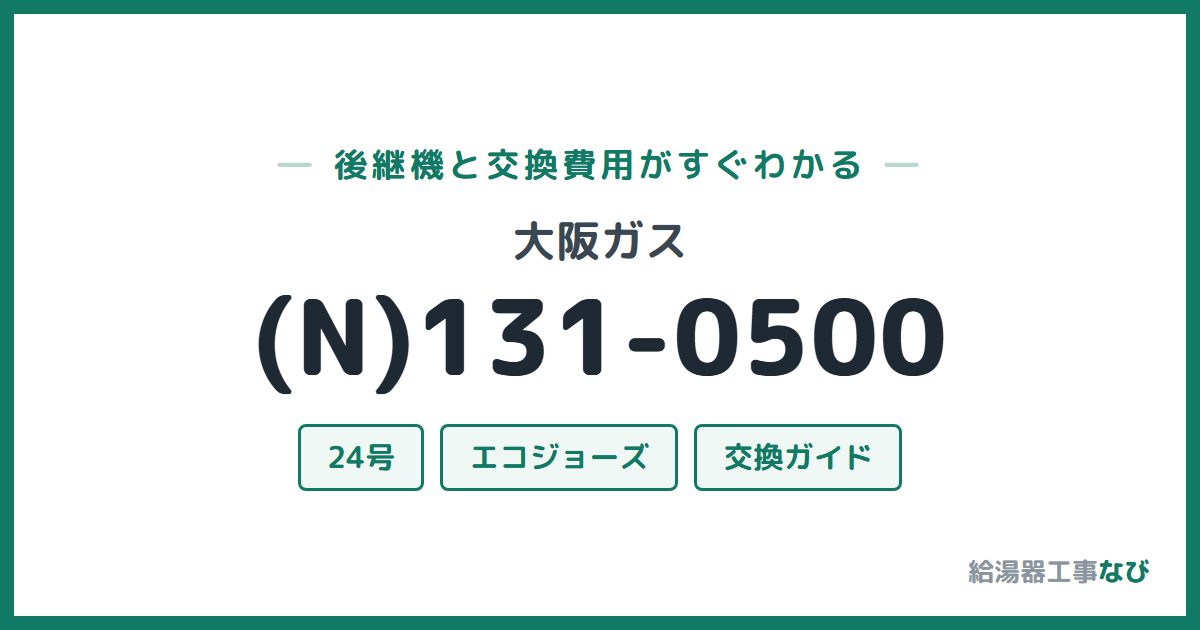 大阪ガス (N)131-0500の後継機と交換費用ガイド