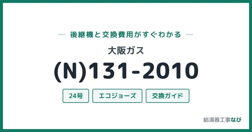 大阪ガス (N)131-2010の後継機と交換費用ガイド