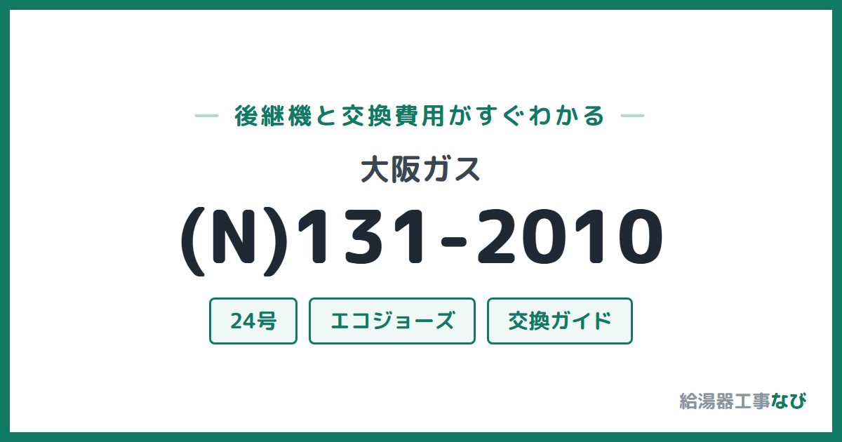 大阪ガス (N)131-2010の後継機と交換費用ガイド