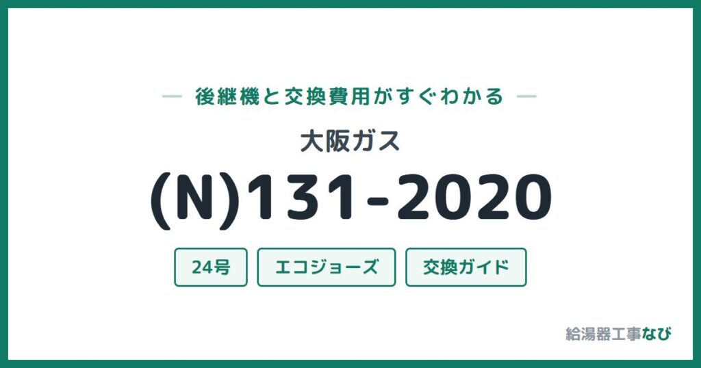 大阪ガス (N)131-2020の後継機と交換費用ガイド