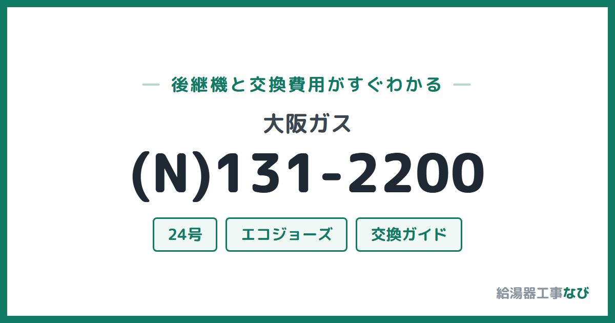大阪ガス (N)131-2200の後継機と交換費用ガイド