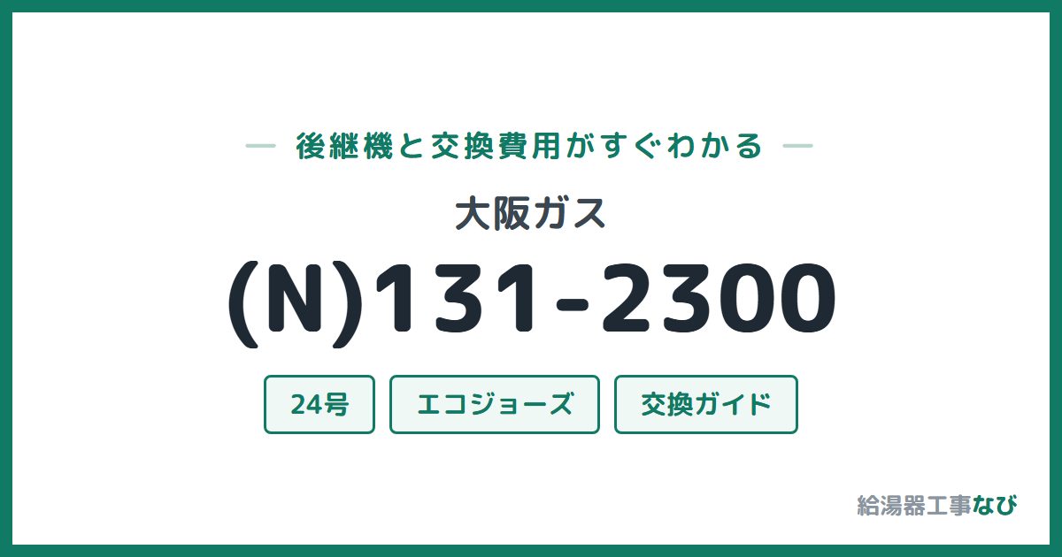 大阪ガス (N)131-2300の後継機と交換費用ガイド