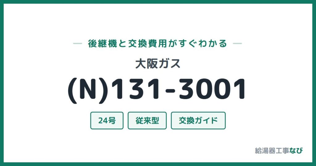 大阪ガス (N)131-3001の後継機と交換費用ガイド