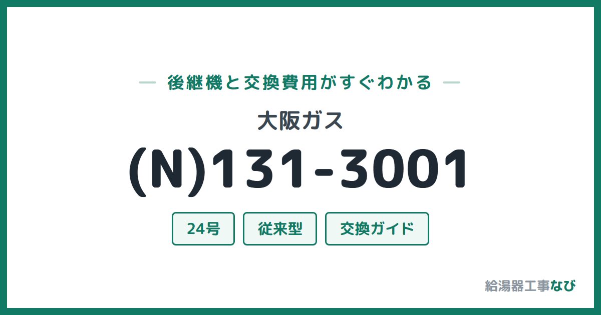 大阪ガス (N)131-3001の後継機と交換費用ガイド