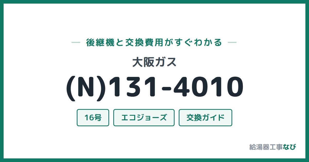 大阪ガス (N)131-4010の後継機と交換費用ガイド