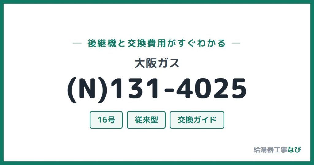 大阪ガス (N)131-4025の後継機と交換費用ガイド