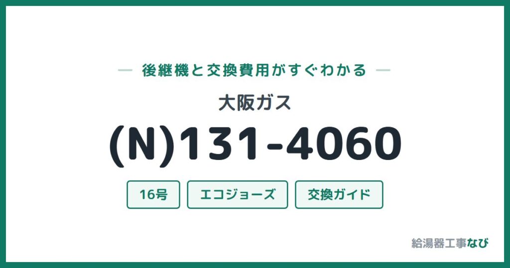 大阪ガス (N)131-4060の後継機と交換費用ガイド