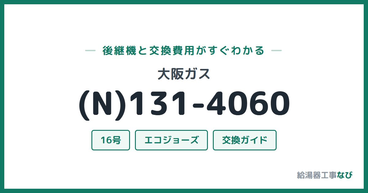 大阪ガス (N)131-4060の後継機と交換費用ガイド