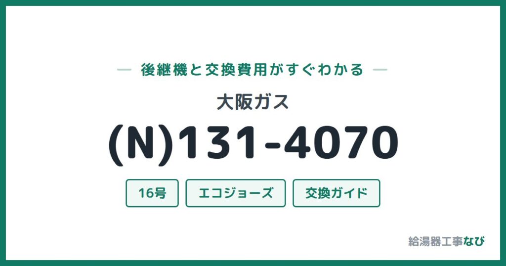 大阪ガス (N)131-4070の後継機と交換費用ガイド