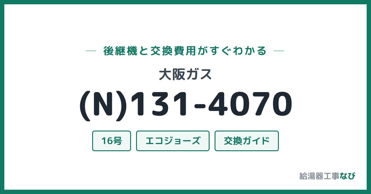 大阪ガス (N)131-4070の後継機と交換費用ガイド