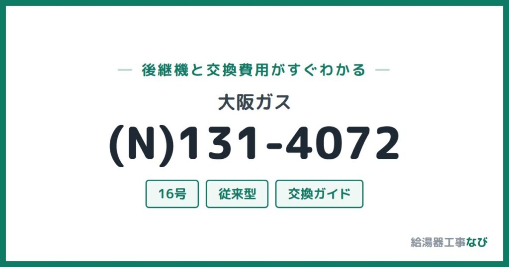 大阪ガス (N)131-4072の後継機と交換費用ガイド
