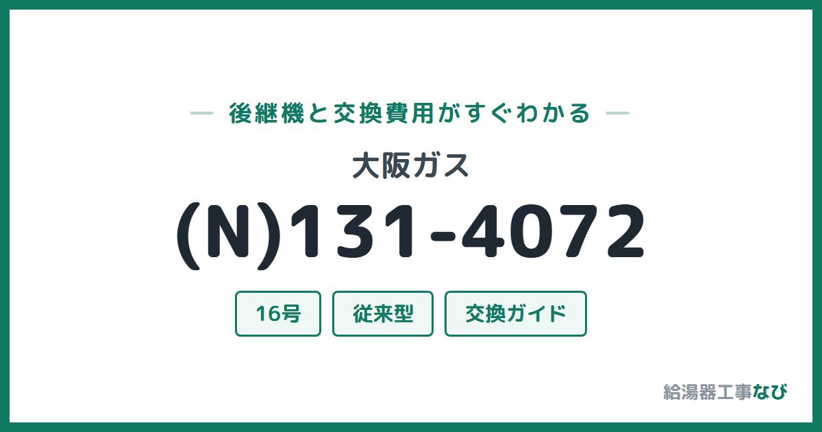 大阪ガス (N)131-4072の後継機と交換費用ガイド