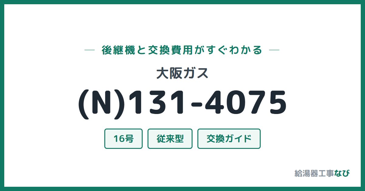 大阪ガス (N)131-4075の後継機と交換費用ガイド